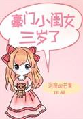 豪门三岁小萌主