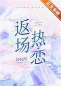 返场热恋讲什么