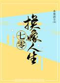 七零换嫁人生 笔趣阁