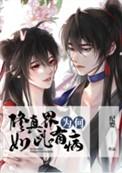 修真界为何如此有病纪婴