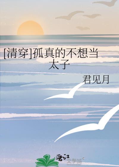 孤真的不想做太子