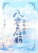 八零后妈作妖了全文免费阅读