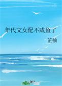 年代文女配不咸鱼了免费阅读
