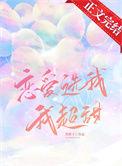 恋爱选我超甜后面一句