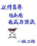 从修真界回来后我成为顶流女主苏照照