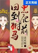 回到驸马黑化前讲的什么