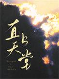 直上天堂番外免费阅读