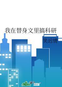 我在替身文里搞科研TXT
