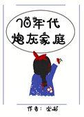 七零年代炮灰家庭全文