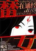 魔女墨姿鬼道封神木木木