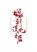 嫁到漠北以后by锅包粽
