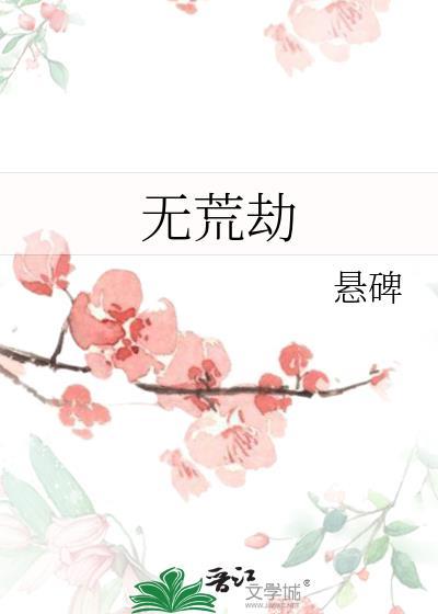 无荒劫悬碑笔趣阁