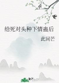 给死对头种下情蛊后百度