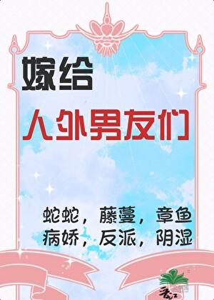 嫁给怪物的他txt