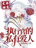 书耽执行官的私有小甜心