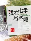 我在七零当恶婆