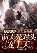 先婚后爱前夫求放过
