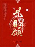 花月颂讲什么