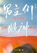 男主们为什么都用这种眼神看我?