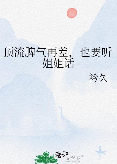 顶流脾气再差也要听姐姐话