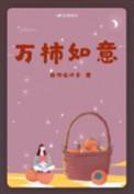 万柿如意最漂亮的图片