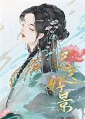 和离后嫁皇子的