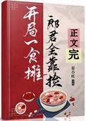 郎君靠捡(美食)番外