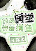 带薪摸鱼-十尾兔