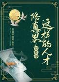 修真界需要你这样的人才类似的