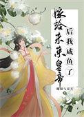 嫁给未来首富我飘了