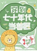 穿到七十年代当医霸玫瑰