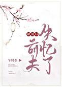 和离后前夫失忆了 沈清月