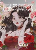 最强网红免费