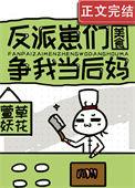 反派崽崽们的恶毒后娘
