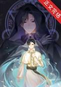 在异界学习黑魔法的日子 苏维埃毛熊