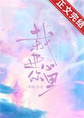栽进你心里TXT