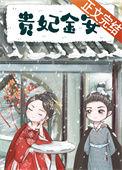 安贵妃结局