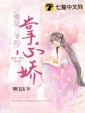 三爷的心尖宠妻免费
