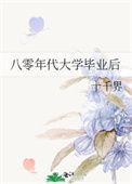 八零年代大学毕业后章桂英