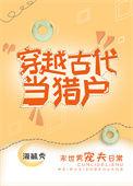 穿越古代当猎户海毓秀