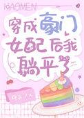 穿成豪门女配后我躺平了免费阅读