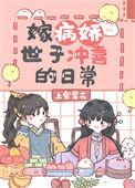 嫁给病弱世子后我暴富了