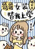 哥哥女装替妹妹相亲漫画