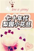 七十年代梨园小花旦作者诵持