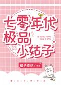 七零年代极品小姑子(穿书)