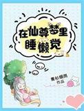 在仙尊梦里睡懒觉书旗