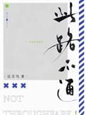 此路不通猜三个数字
