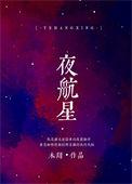 夜航星是谁写的