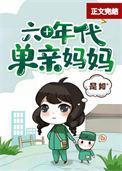 六十年代单亲妈妈阅读