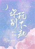 你别玩不起 萌尔
